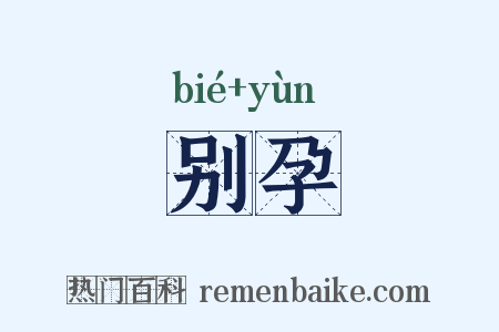 别孕是什么意思的图片
